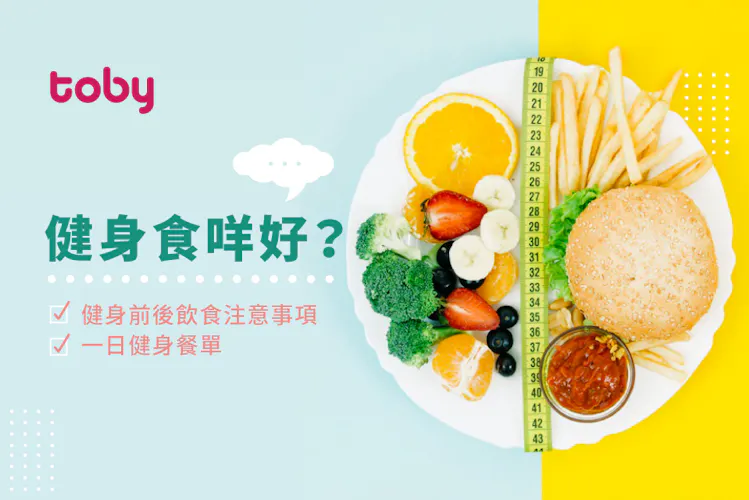 【健身餐單】健身前後該吃什麼?營養師推薦增肌減肥食物!-banner