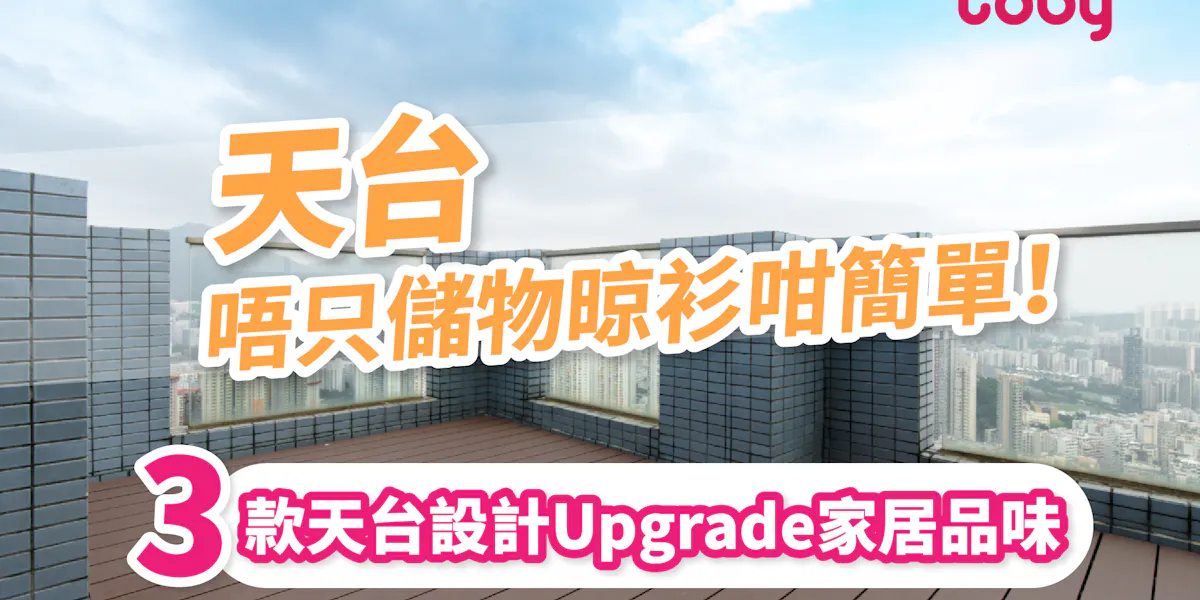 【天台設計】村屋、特色單位天台設計案例 3大必知注意事項 | Toby