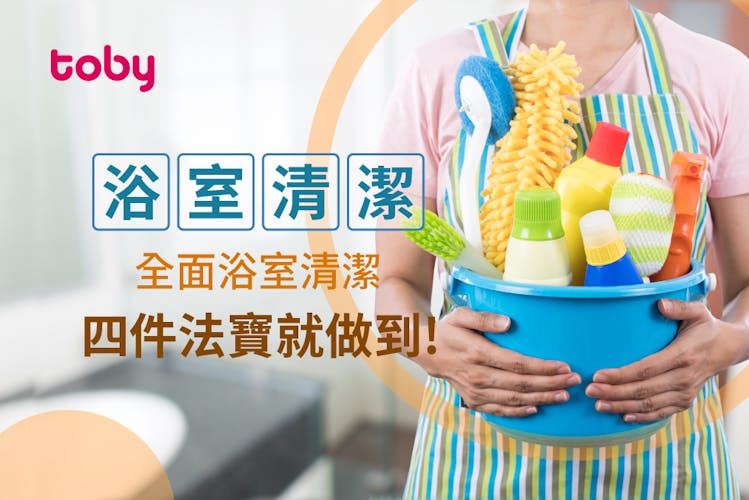 【浴室清潔攻略】廁所清潔工具:浴室潔具清潔、浴室寶清潔方法-banner