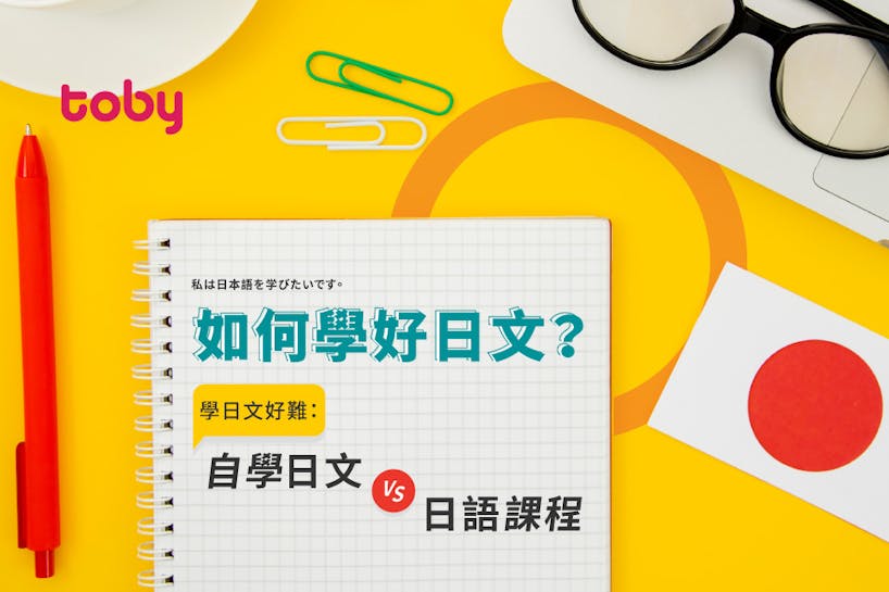 【學日文好難？】比較香港學日文方法 自學日文VS日語課程-banner