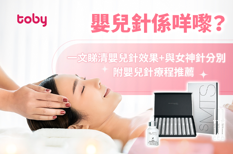 【嬰兒針】一文睇清嬰兒針效果 + 與女神針分別 附嬰兒針療程推薦-banner