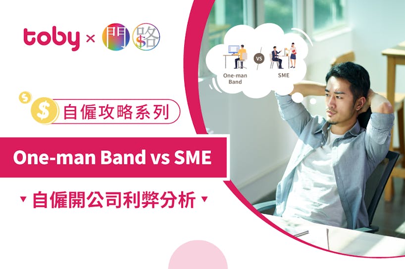【Toby x 門路】自僱攻略系列 (4)：One-man Band vs SME — 自僱開公司利弊分析-banner