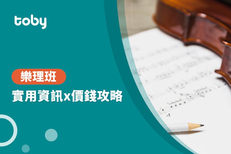 【樂理班費用】樂理課程價錢攻略 2026-banner