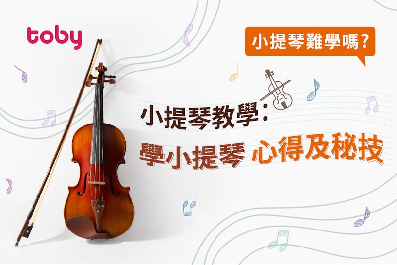 【小提琴難學嗎？】小提琴教學：學小提琴心得及秘技-banner