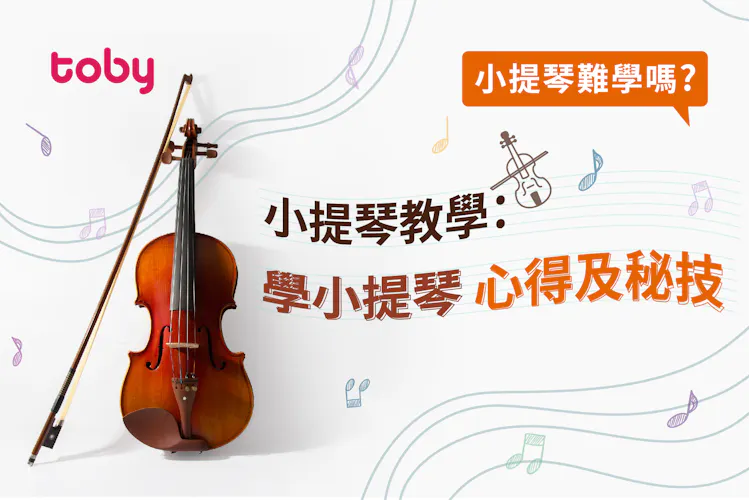 【小提琴難學嗎?】小提琴教學:學小提琴心得及秘技-banner