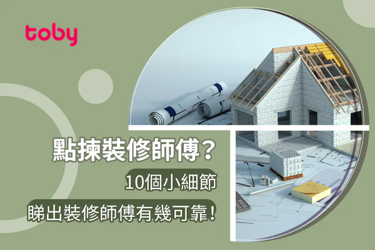 【點揀裝修師傅?】10個小細節 睇出裝修師傅有幾可靠!-banner