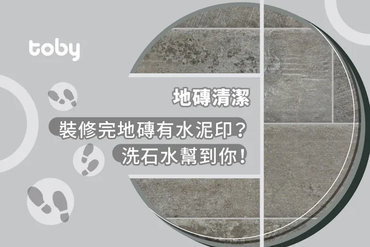 【地磚清潔】裝修完地磚有水泥印?洗石水幫到你!-banner