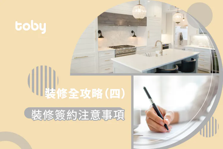 【裝修注意事項】簽約前必讀裝修流程 & 雙方責任!-banner