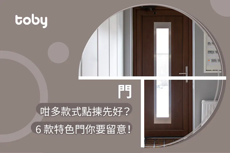 【房門設計】11種房門款式點揀好?集齊價錢、尺寸等資訊-banner