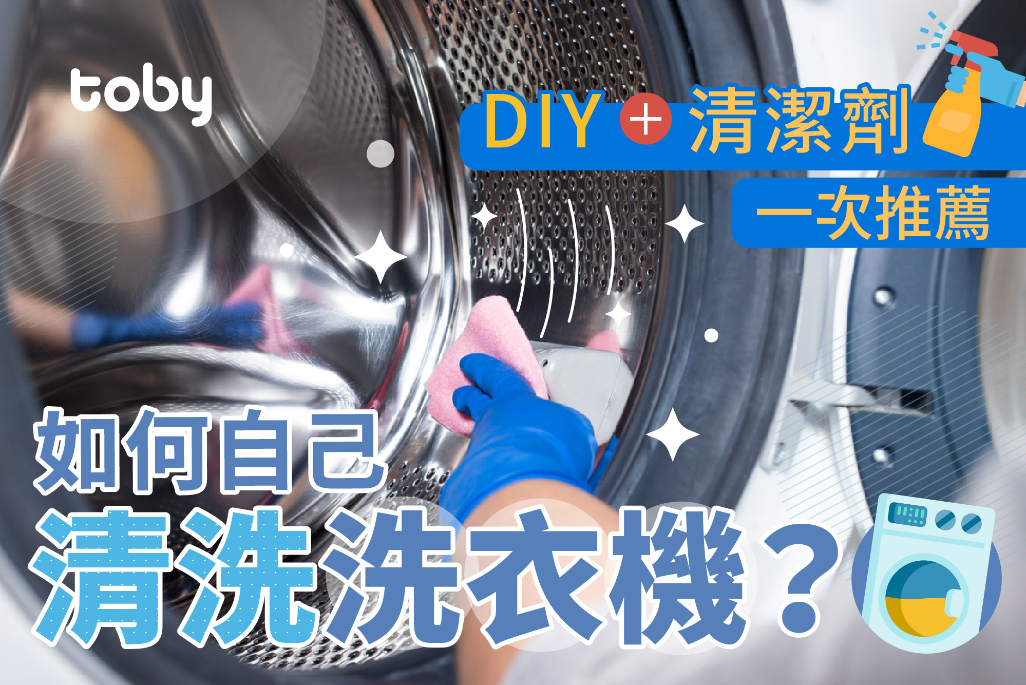 如何自己清洗洗衣機？DIY＋清潔劑一次推薦-banner