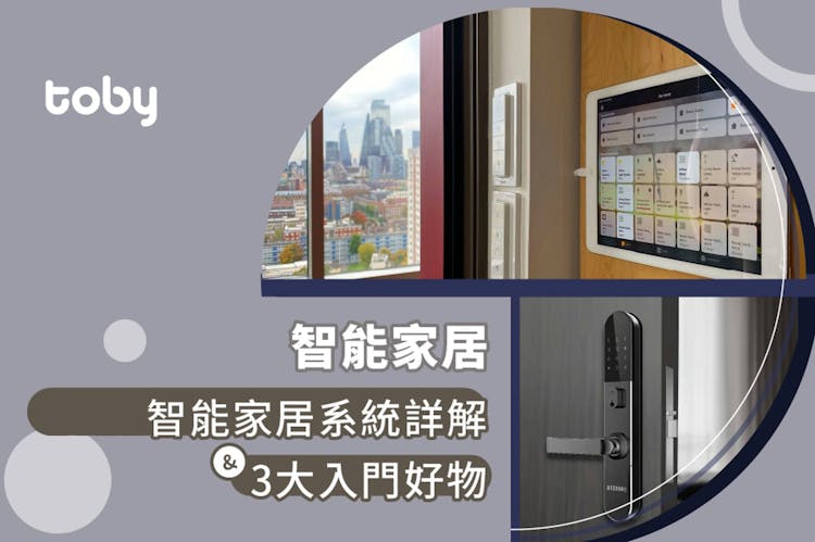 【智能家居】2026 智能家居系統詳解 & 3大入門好物-banner