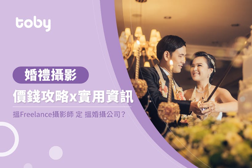 【婚禮攝影費用】婚禮攝影價錢攻略：香港Big Day攝影師價錢-banner