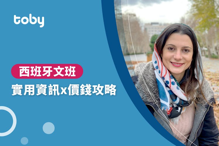 【西班牙文班費用】西班牙文班價錢攻略 2026-banner