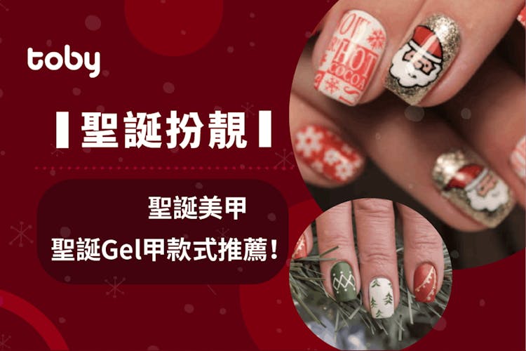 【2026聖誕美甲】30+聖誕Gel甲款式推薦!顯白美甲、指甲彩繪-banner