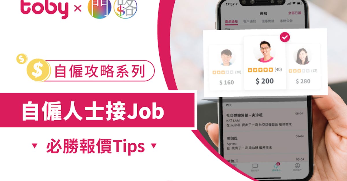 Toby X 門路 自僱攻略系列 3 自僱人士接job 必勝報價tips Toby Toby X 門路 自僱攻略系列 3 自僱人士接job 必勝報價tips Toby