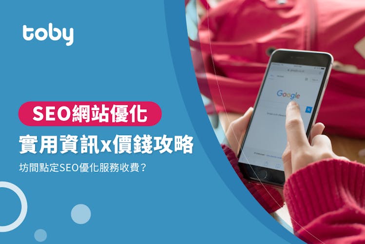 【SEO費用】SEO網站優化價錢攻略 2026-banner