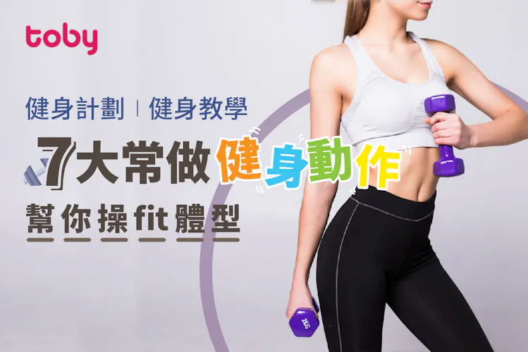 【健身計劃】健身教學:7大常做健身動作幫你操fit體型-banner