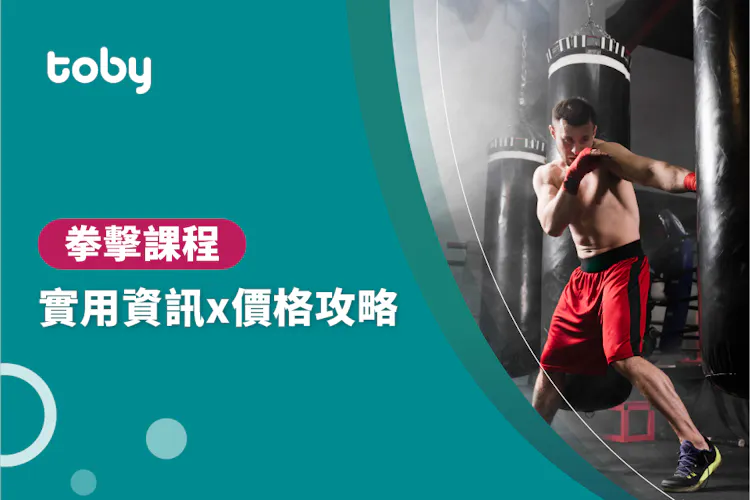 【拳擊教學費用】拳擊課程費用範圍 2026-banner