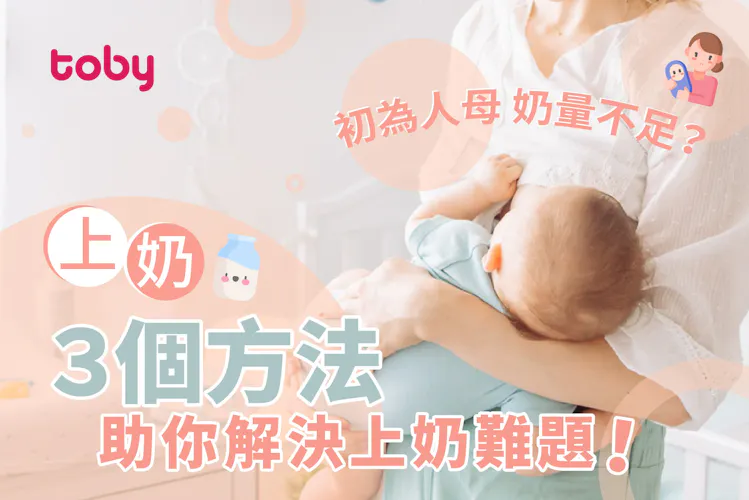 【上奶】初為人母奶量不足?3 個方法助你解決上奶難題!-banner