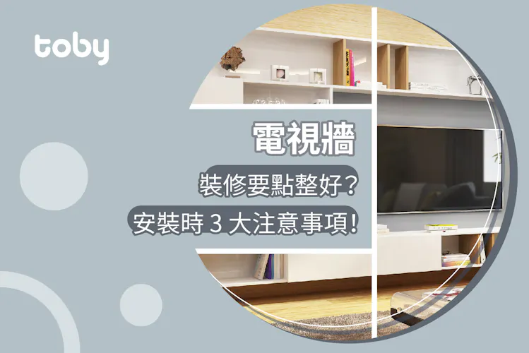 【電視牆】裝修要點整好? 留意安裝時 3 大注意事項!-banner