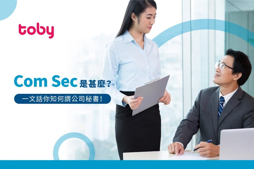 【何謂Com Sec？】2024年公司秘書入行方法同就業前景-banner