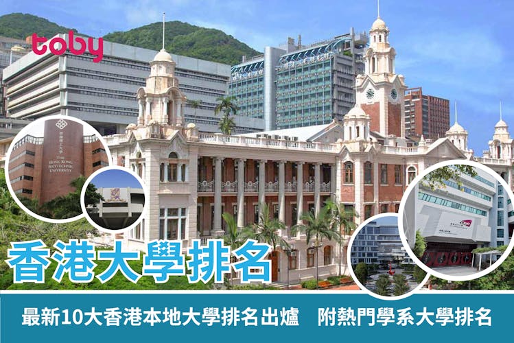 【香港大學排名】最新10大香港本地大學排名出爐 附熱門學系大學排名-banner