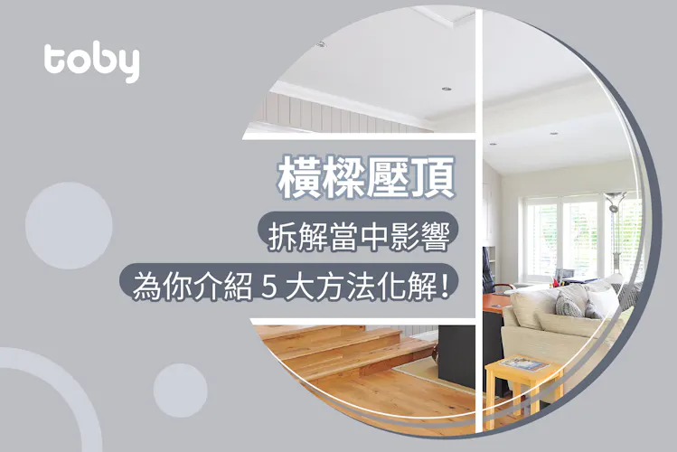 【橫樑壓頂】拆解風水影響 5招化解橫樑壓頂風水佈局!-banner