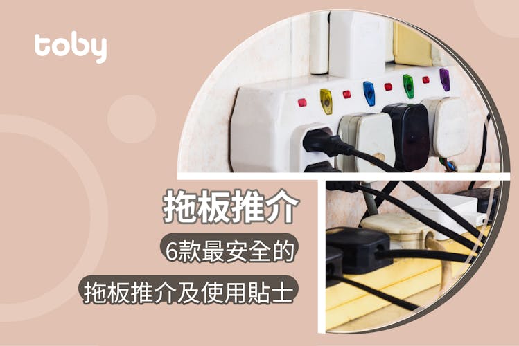 【拖板推介】拖板選購攻略 附消委會評測結果-banner