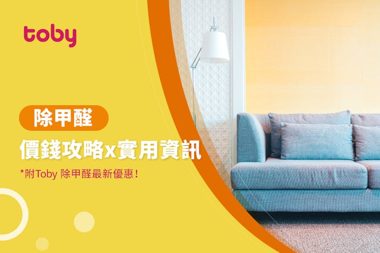 【除甲醛價錢】2026香港去甲醛費用(除甲醛收費$3.98/呎起)-banner