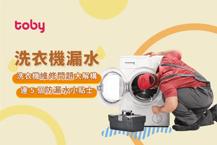 【洗衣機漏水】洗衣機維修問題大解構 連 5 個防漏水小貼士-banner