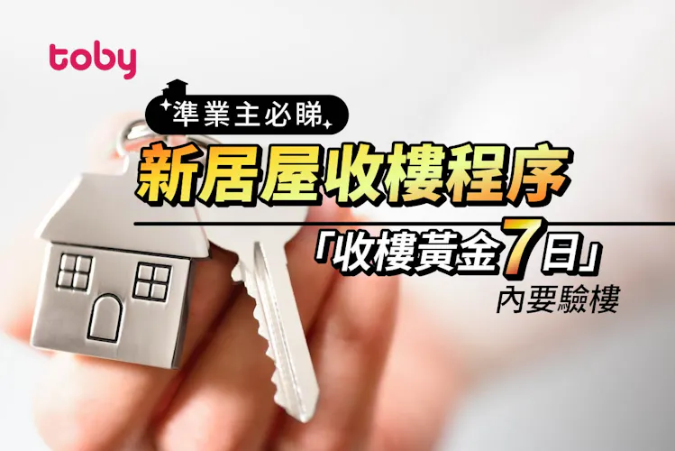【居屋收樓】一手居屋買賣流程、收樓程序、驗樓清單-banner