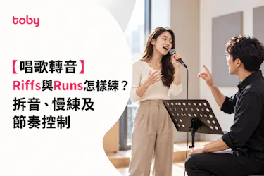 【唱歌轉音】Riffs與Runs怎樣練?拆音、慢練及節奏控制