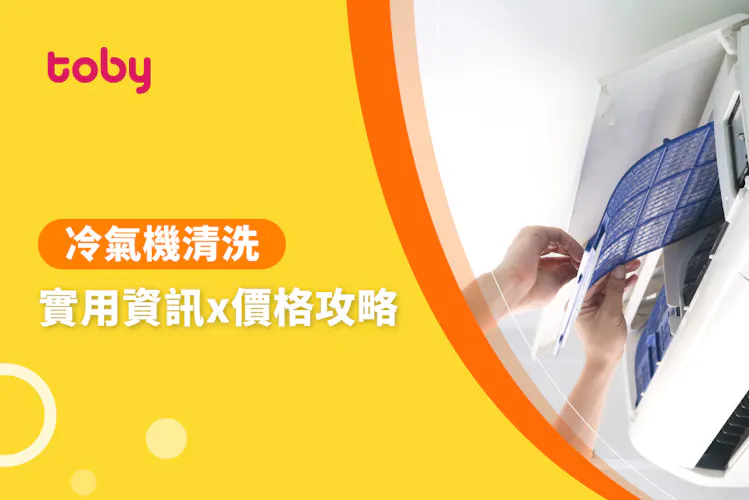 【洗冷氣價格】全台冷氣清洗費用範圍 2026-banner