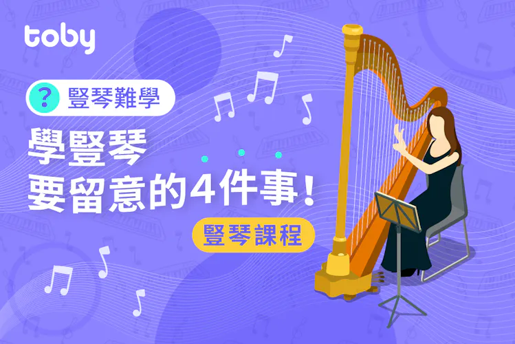 【豎琴課程】豎琴難學?學豎琴要留意的四件事!-banner