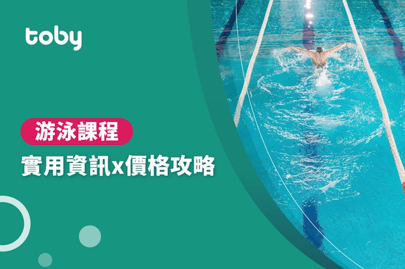 【游泳課程】游泳課程 價錢攻略 2024-banner