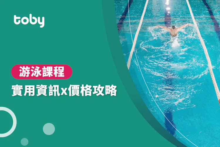 【游泳課程】游泳課程 價錢攻略 2026-banner