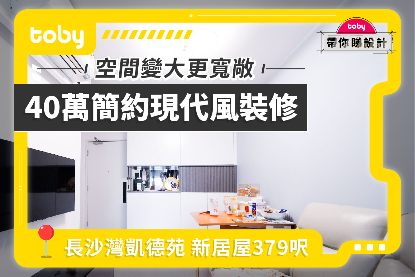 【Toby帶你睇設計​】長沙灣凱德苑40萬裝修 居屋379呎簡約設計-banner