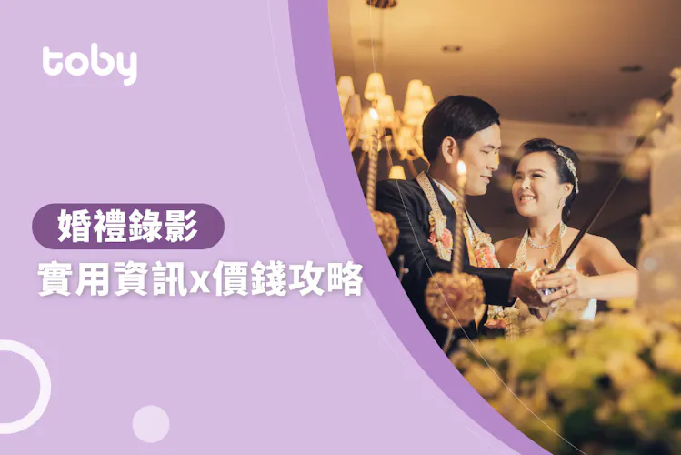【婚禮影片 費用】台北 婚禮錄影 費用範圍 2026-banner
