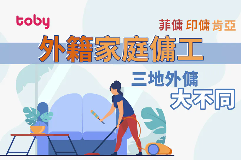 【外籍家庭傭工】三地外傭大不同—菲傭、印傭、肯亞-banner