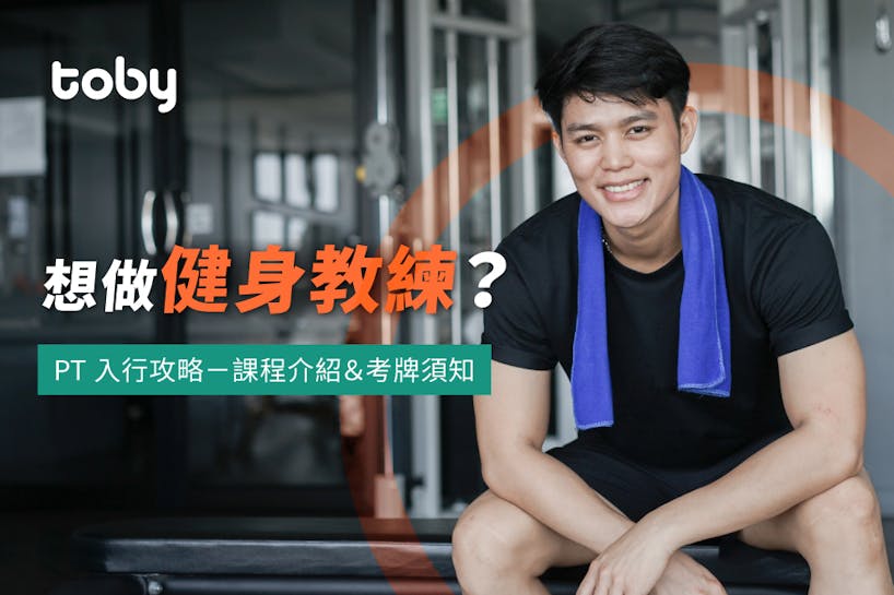 【PT入行攻略】香港健身教練牌課程介紹 考牌入行須知-banner