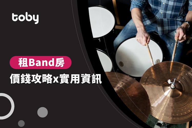 【租 Band 房費用】Band 房價錢攻略 2026-banner