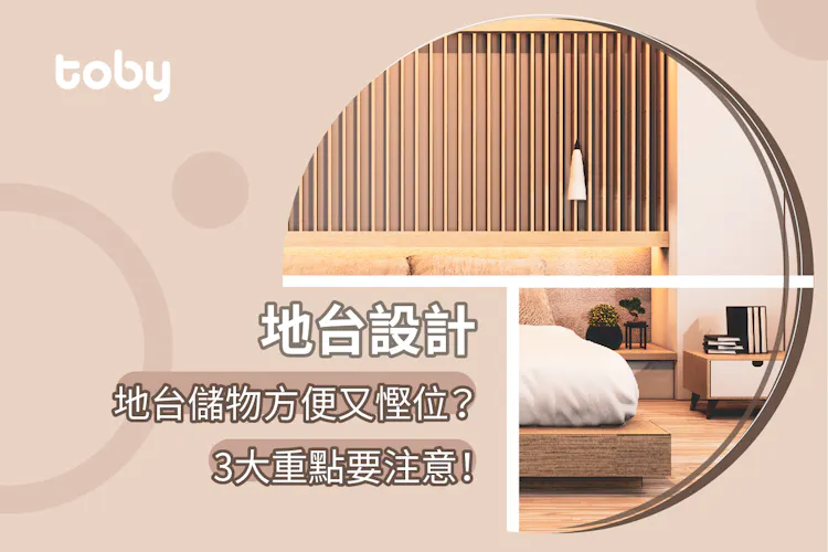 【地台設計】地台儲物方便又慳位? 3 大重點要注意!-banner