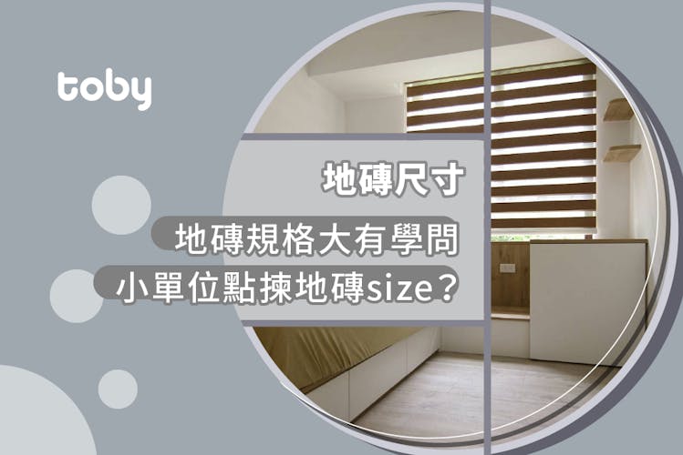 【地磚尺寸】地磚規格大有學問 點揀地磚size好?-banner