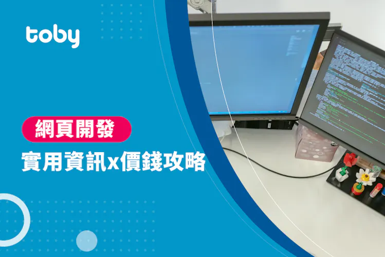 【網頁開發】網頁開發價錢攻略 2026-banner