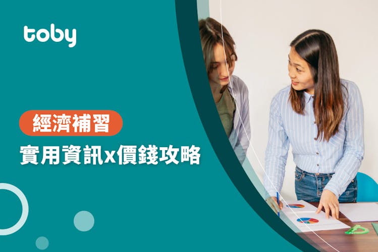 【經濟補習費用】經濟補習價錢攻略 2026-banner