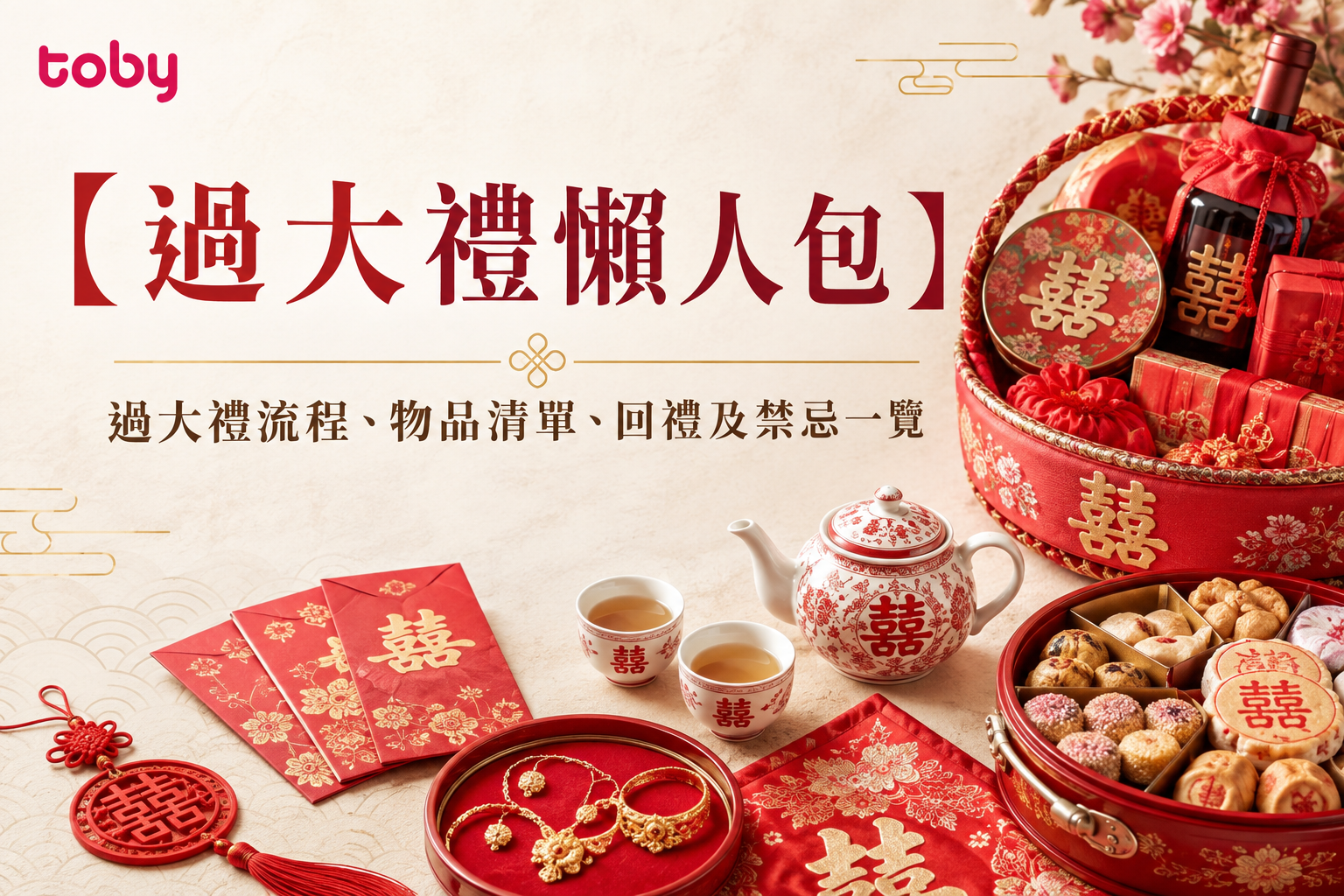 【過大禮懶人包】過大禮流程、物品清單、回禮及禁忌一覽-banner