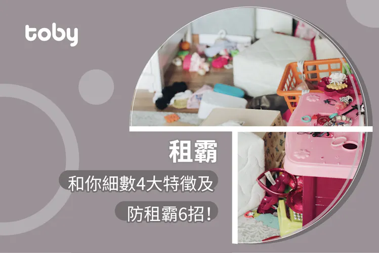 【租霸】租客唔交租點算好?7大租霸特徵、追討及收樓程序-banner