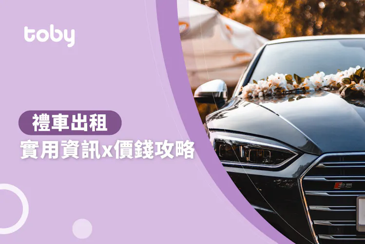 【禮車出租】禮車出租 價錢攻略 2026-banner