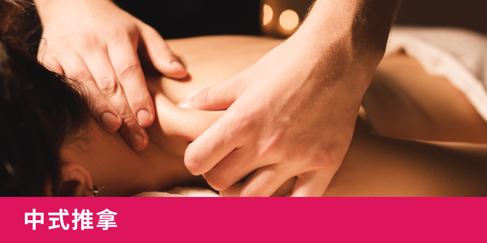 傳統中式按摩
