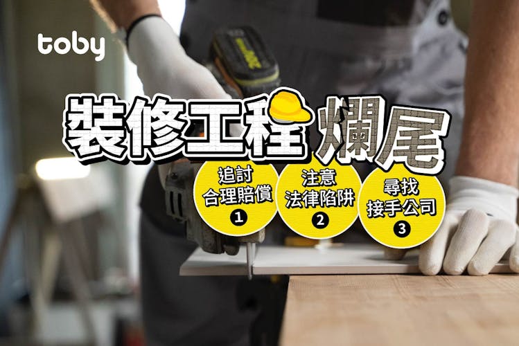 【裝修爛尾點算】工程爛尾要報警報海關?一文睇工程爛尾處理方法-banner